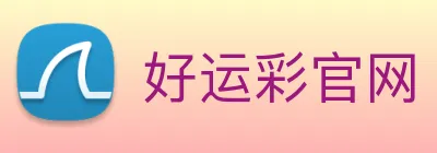 好运彩官网 logo
